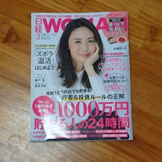 ニッケイビーピー(日経BP)の日経woman 2018 3月号(ビジネス/経済)