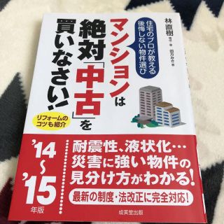 マンションは絶対「中古」を買いなさい！(ビジネス/経済)