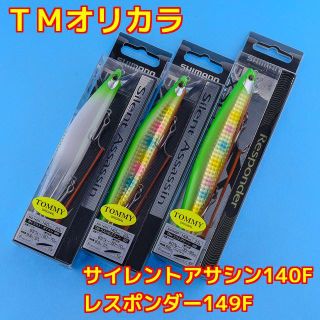 トミーオリカラ サイレントアサシン140F・レスポンダー149F 3本セット(ルアー用品)