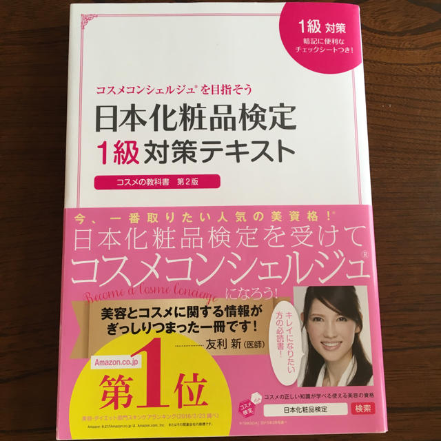 日本化粧品検定 1級対策テキスト エンタメ/ホビーの本(資格/検定)の商品写真