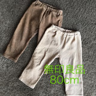 ムジルシリョウヒン(MUJI (無印良品))の無印良品☆80cm コーデュロイパンツ2枚セット(パンツ)