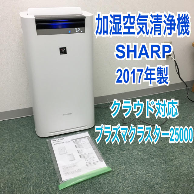 SHARP 加湿空気清浄機 2017年製＊プラズマクラスター25000 - 生活家電