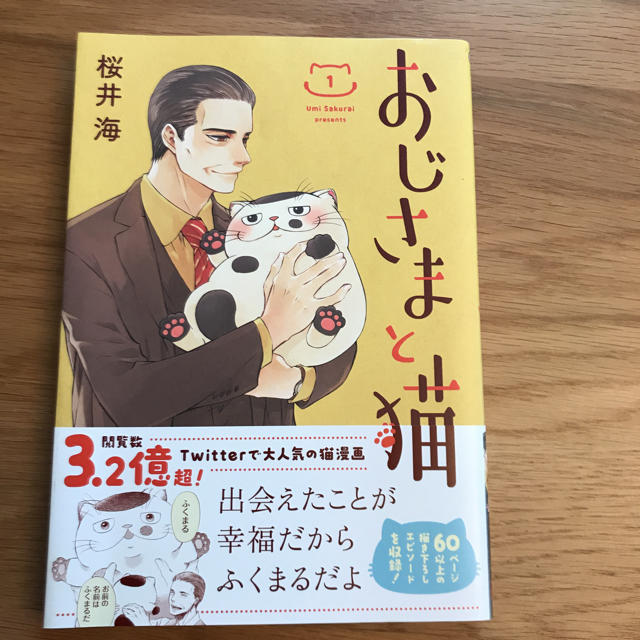 おじさまと猫 1巻 エンタメ/ホビーの漫画(その他)の商品写真