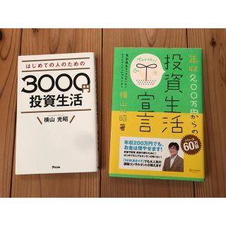 「はじめての人のための3000円投資生活」「年収200万円からの投資生活宣言」(ビジネス/経済)