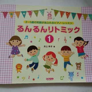 るんるん　リトミック　①　2~5歳の笑顔があふれるピアノ　レッスン1　ピアノ導入(童謡/子どもの歌)