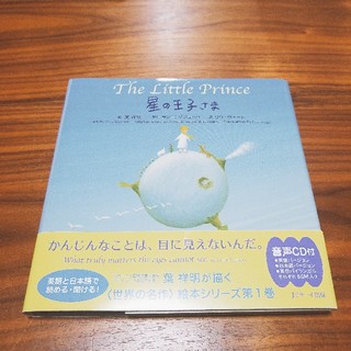 ミニ版CD付 星の王子さま (文学/小説)
