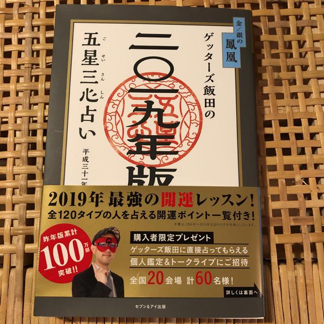 ★2019占い★ゲッターズ飯田 五星三心占い (鳳凰) エンタメ/ホビーの本(その他)の商品写真