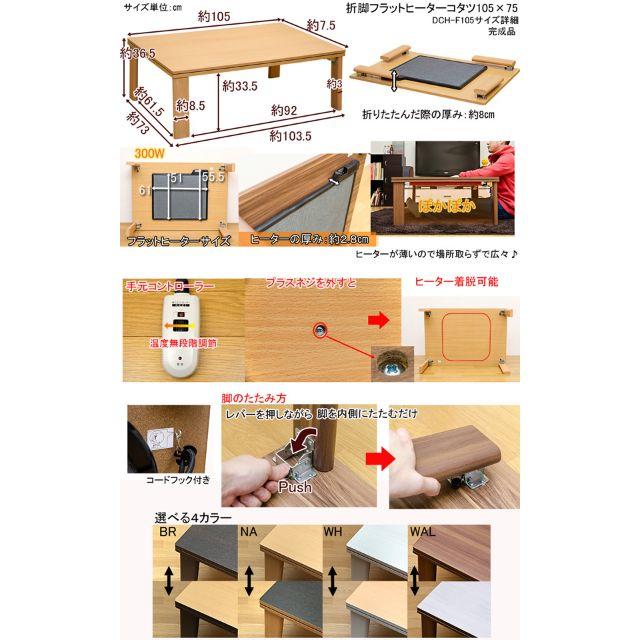 折れ脚フラットヒーターコタツ　105×75　長方形　b-dchf105WH インテリア/住まい/日用品の机/テーブル(こたつ)の商品写真