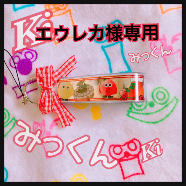 Kis-My-Ft2(キスマイフットツー)のキスマイ 銀テストラップ extra  yummy ハンドメイドのアクセサリー(キーホルダー/ストラップ)の商品写真