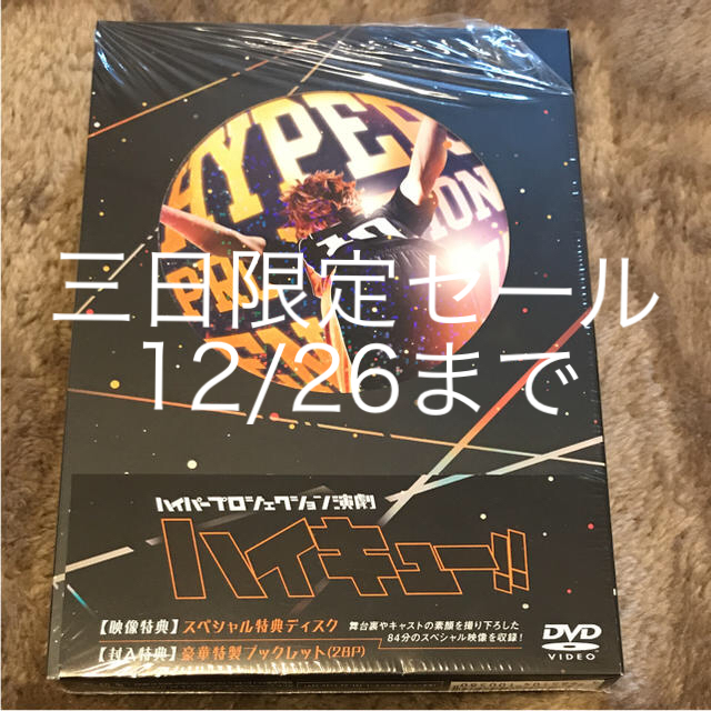 三日限定セール12/26までハイパープロジェクション演劇 ハイキュー!!