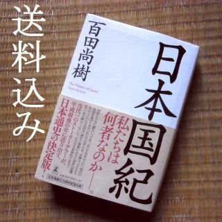 ゲントウシャ(幻冬舎)の日本国紀　百田尚樹(人文/社会)