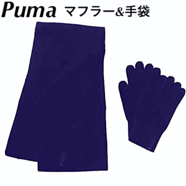 PUMA(プーマ)の◆新品◆ PUMA／プーマ、マフラー&手袋セット：定価￥3800-、男女兼用‼️ レディースのファッション小物(その他)の商品写真