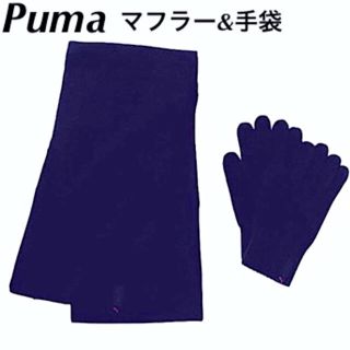 プーマ(PUMA)の◆新品◆ PUMA／プーマ、マフラー&手袋セット：定価￥3800-、男女兼用‼️(その他)