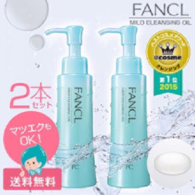 FANCL(ファンケル)の訳あり FANCLマイルドクレンジング オイル 2箱セット コスメ/美容のスキンケア/基礎化粧品(クレンジング/メイク落とし)の商品写真