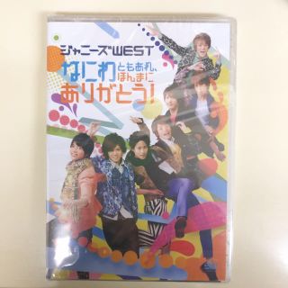 ジャニーズウエスト(ジャニーズWEST)のジャニーズWEST なにわともあれ、ほんまにありがとう！(アイドルグッズ)