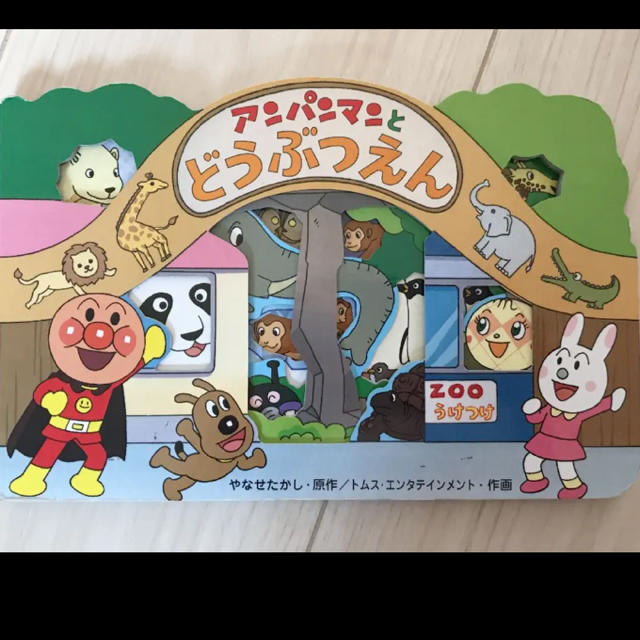 アンパンマンとどうぶつえん♡ エンタメ/ホビーの本(絵本/児童書)の商品写真