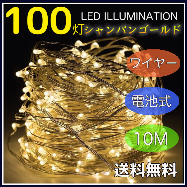 LED イルミネーション 100球 クリスマス 電池式 ワイヤー式 コス インテリア/住まい/日用品のライト/照明/LED(その他)の商品写真