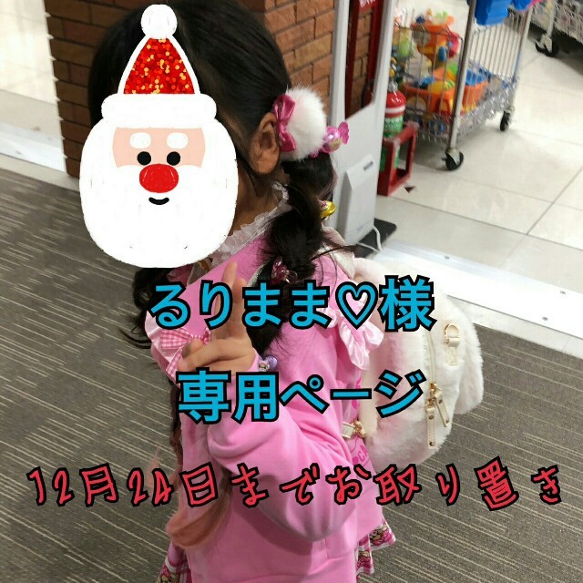 るりまま♡様専用ページ✨12月24日までお取り置き-