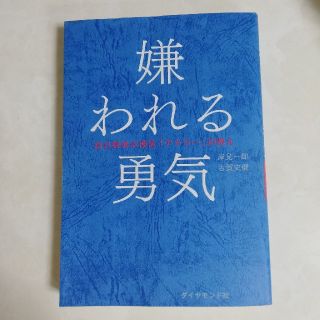 ダイヤモンドシャ(ダイヤモンド社)の嫌われる勇気(文学/小説)