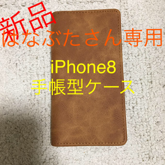 iPhone8 手帳型ケース スマホ/家電/カメラのスマホアクセサリー(iPhoneケース)の商品写真