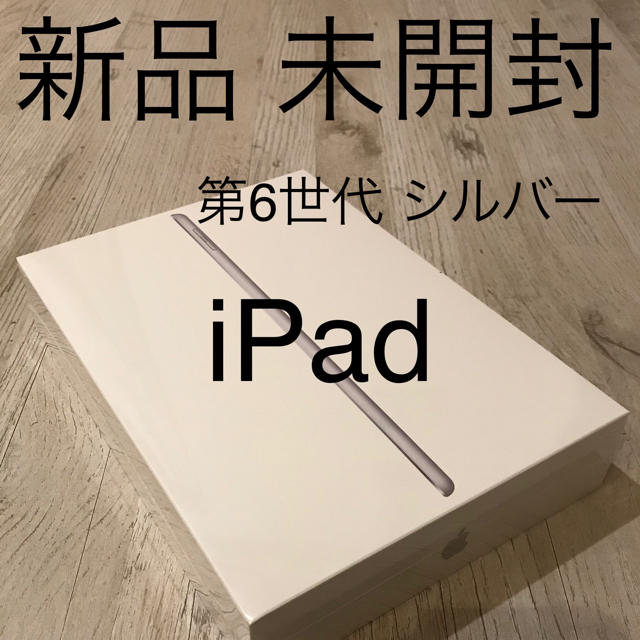 iPad(アイパッド)のapple iPad 2018 第6世代 32GB Wi-Fiモデル シルバー スマホ/家電/カメラのPC/タブレット(タブレット)の商品写真