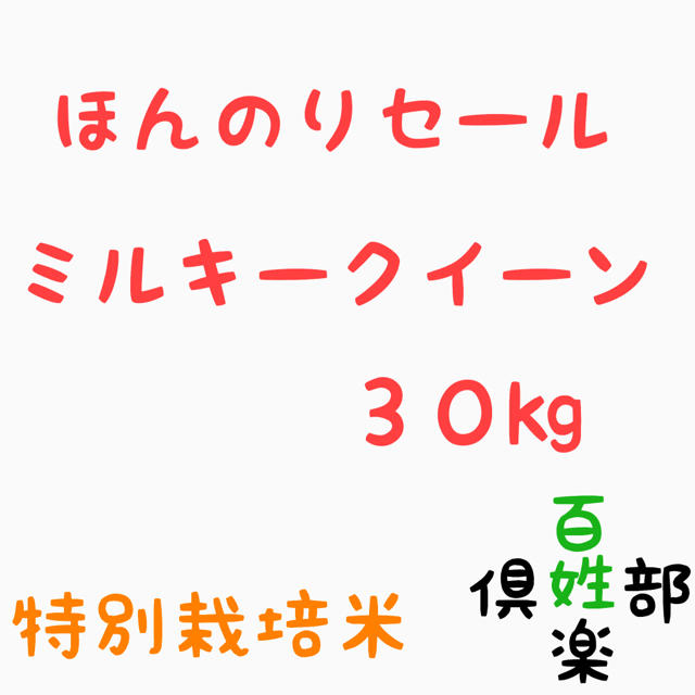 ミルキークイーン 玄米 精米 無洗米 食品/飲料/酒の食品(米/穀物)の商品写真