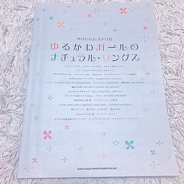 【楽譜】ゆるかわガールのナチュラル・ソングス 楽器のスコア/楽譜(ポピュラー)の商品写真