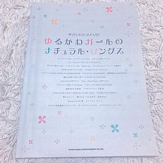 【楽譜】ゆるかわガールのナチュラル・ソングス(ポピュラー)