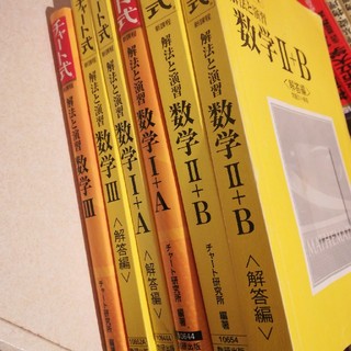 黄色チャート　数学 1A　2B (語学/参考書)