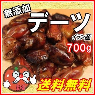 無添加 ドライデーツ700g  ナツメヤシ(菓子/デザート)