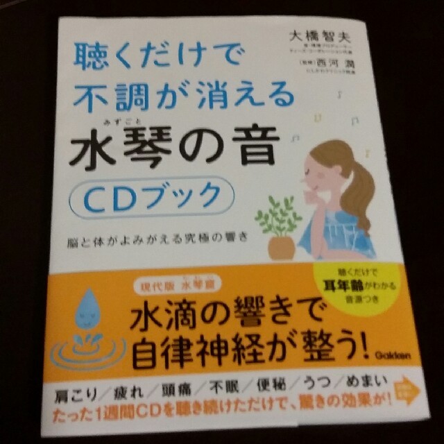 聴くだけで不調が消える水琴の音《CDブック》 エンタメ/ホビーのCD(CDブック)の商品写真