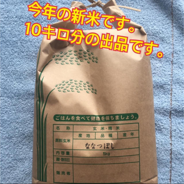 新米 ななつぼし 10キロ分  白米 旭川産 10kg 食品/飲料/酒の食品(米/穀物)の商品写真