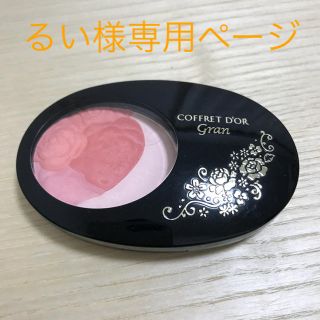 コフレドール(COFFRET D'OR)のコフレドールチーク(チーク)