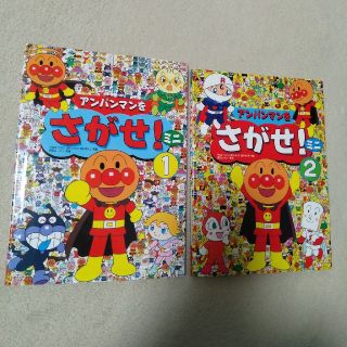 アンパンマン(アンパンマン)のアンパンマンをさがせミニ！２冊(絵本/児童書)