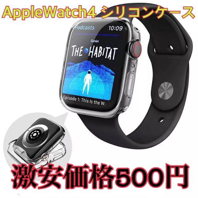 Apple Watch(アップルウォッチ)のAppleWatch4 ソフトシリコンケース ‼️40mmだけ‼️ スマホ/家電/カメラのスマホアクセサリー(保護フィルム)の商品写真