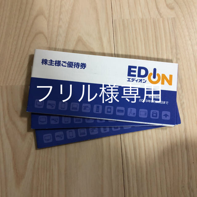 エディオン 株主優待券  チケットの優待券/割引券(ショッピング)の商品写真