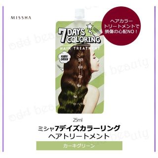 ミシャ(MISSHA)のMISSHA◆カラーリング・ヘアトリートメント◆カーキグリーン2個(カラーリング剤)