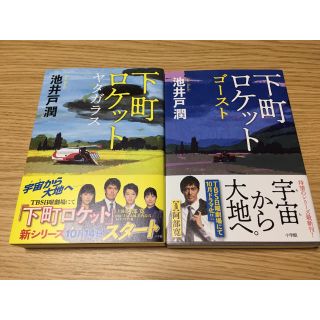 ショウガクカン(小学館)の下町ロケット ゴースト&ヤタガラス 2冊セット 池井戸潤(文学/小説)