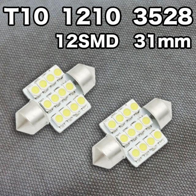 ◎【2個】T10 LEDバルブ 1210 3528 12SMD 31mm 自動車/バイクの自動車(汎用パーツ)の商品写真