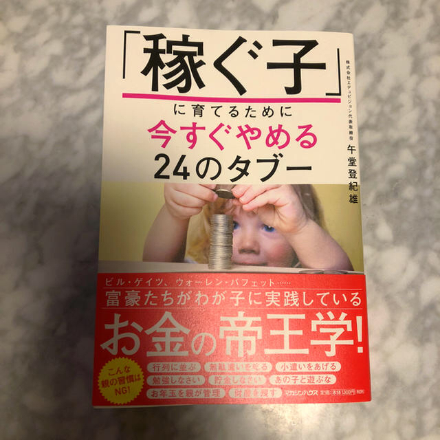 マガジンハウス(マガジンハウス)の稼ぐ子に育てるために今すぐやめる24のタブー エンタメ/ホビーの本(住まい/暮らし/子育て)の商品写真