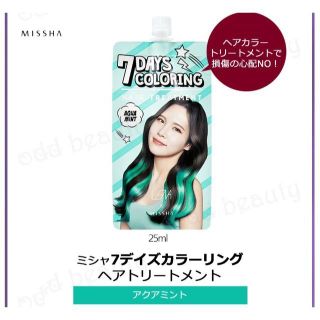 ミシャ(MISSHA)のMISSHA◆カラーリング・ヘアトリートメント◆アクアミント2個(カラーリング剤)