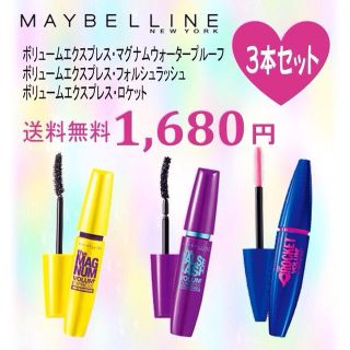 メイベリン(MAYBELLINE)のメイベリンマスカラ3本セット♡(その他)