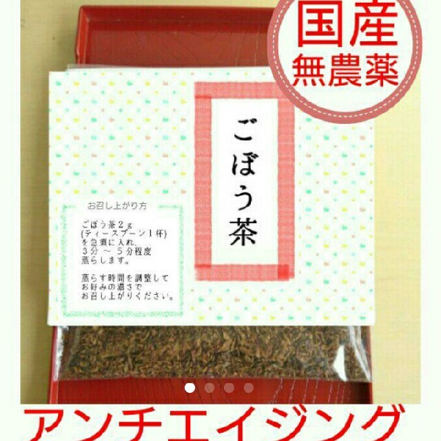 お得！ごぼう茶・国産ごぼう・無農薬☆複数ご購入割引きあり☆ 食品/飲料/酒の食品(野菜)の商品写真