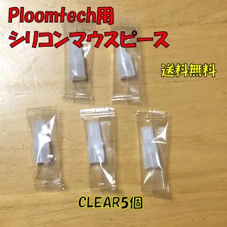 プルームテック(PloomTECH)の★ プルームテック 用 マウスピース 合計5個 クリアホワイト 新品(タバコグッズ)