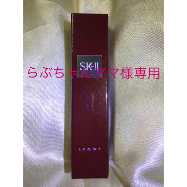 SK-II(エスケーツー)のらぶちゃんママ様専用 値下げしました！！SK2 リップリペア (リップクリーム) コスメ/美容のベースメイク/化粧品(リップグロス)の商品写真