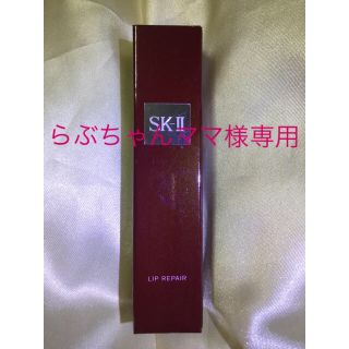 エスケーツー(SK-II)のらぶちゃんママ様専用 値下げしました！！SK2 リップリペア (リップクリーム)(リップグロス)