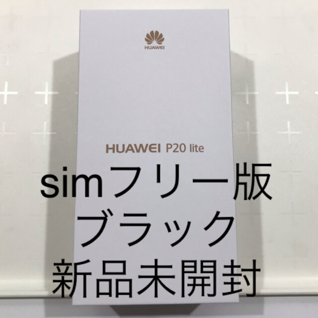 HUAWEI P20 lite 国内simフリー版 ミッドナイトブラック  スマホ/家電/カメラのスマートフォン/携帯電話(スマートフォン本体)の商品写真