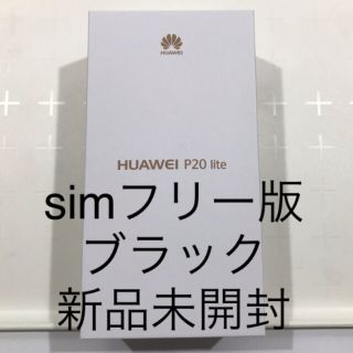 HUAWEI P20 lite 国内simフリー版 ミッドナイトブラック (スマートフォン本体)