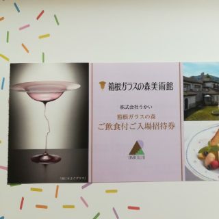 【 1枚】箱根ガラスの森美術館 飲食付入場券 (美術館/博物館)
