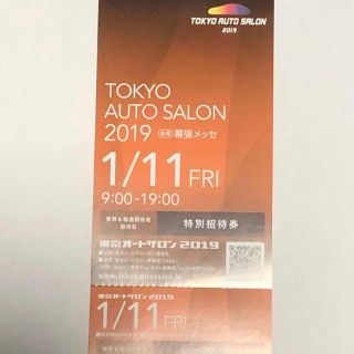 東京オートサロン2019特別招待券 １/１１業界報道関係者招待日(その他)